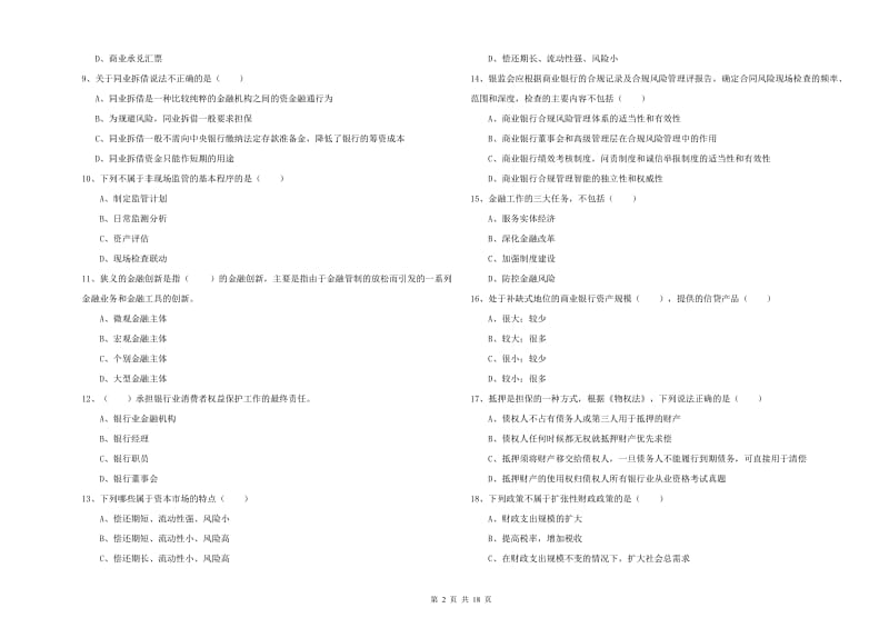 中级银行从业资格考试《银行管理》真题模拟试卷D卷 附答案.doc_第2页