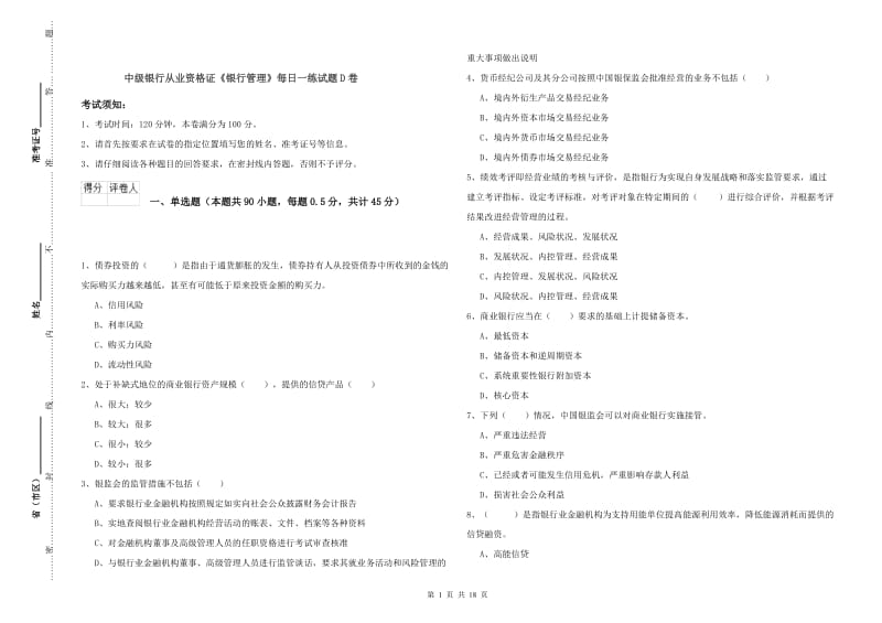 中级银行从业资格证《银行管理》每日一练试题D卷.doc_第1页