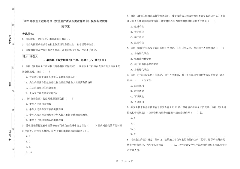 2020年安全工程师考试《安全生产法及相关法律知识》模拟考试试卷 附答案.doc_第1页