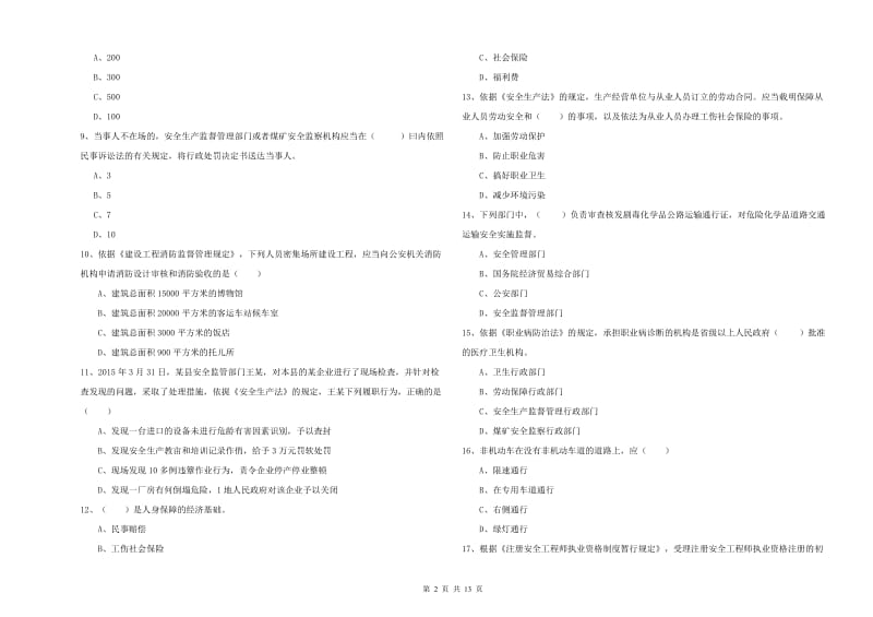 2020年安全工程师考试《安全生产法及相关法律知识》模拟考试试卷 附答案.doc_第2页