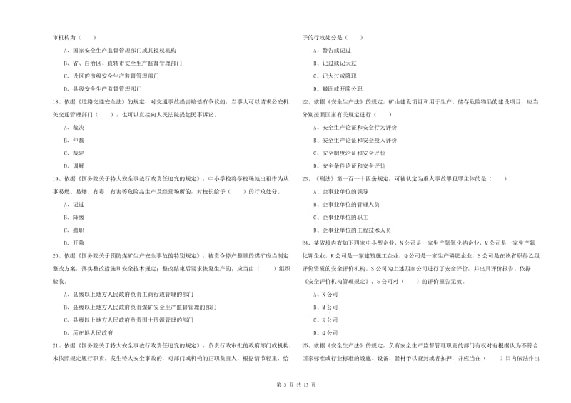 2020年安全工程师考试《安全生产法及相关法律知识》模拟考试试卷 附答案.doc_第3页