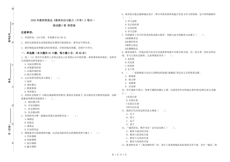 2020年教师资格证《教育知识与能力（中学）》每日一练试题C卷 附答案.doc_第1页