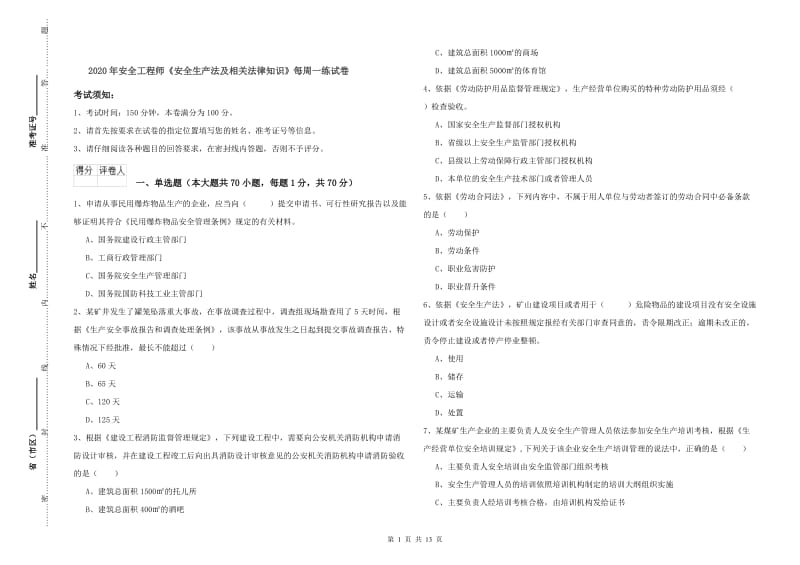 2020年安全工程师《安全生产法及相关法律知识》每周一练试卷.doc_第1页