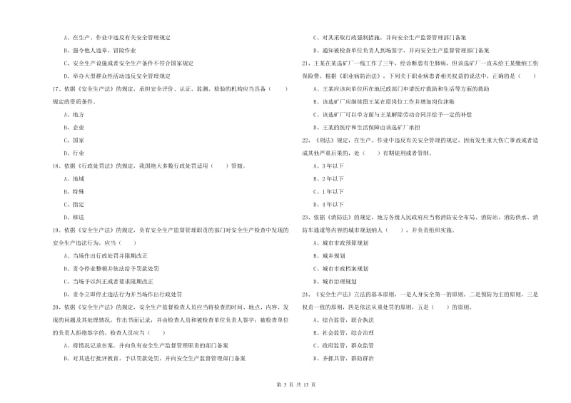 2020年安全工程师《安全生产法及相关法律知识》每周一练试卷.doc_第3页