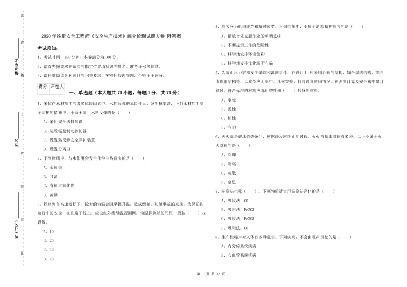 2020年注册安全工程师《安全生产技术》综合检测试题A卷 附答案.doc_第1页