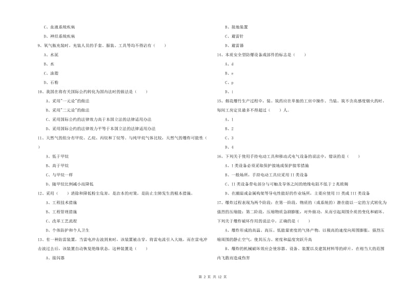 2020年注册安全工程师《安全生产技术》综合检测试题A卷 附答案.doc_第2页