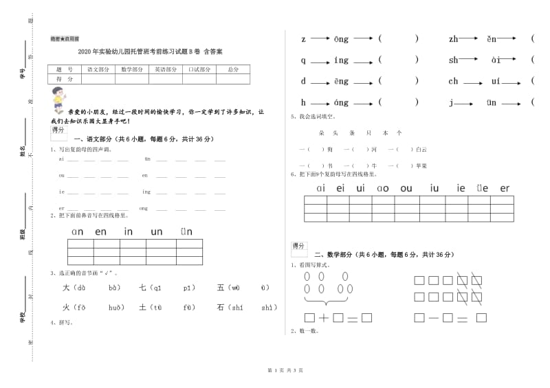 2020年实验幼儿园托管班考前练习试题B卷 含答案.doc_第1页