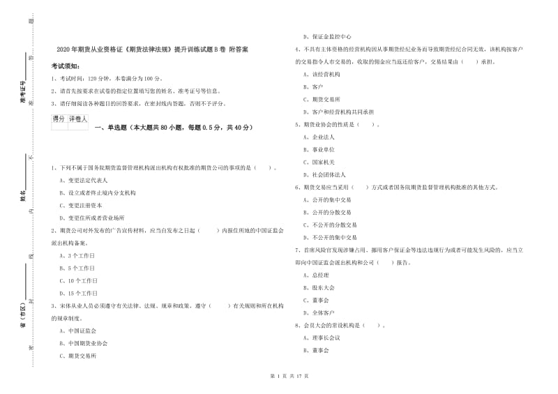 2020年期货从业资格证《期货法律法规》提升训练试题B卷 附答案.doc_第1页