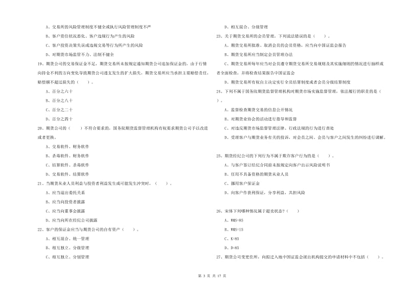 2020年期货从业资格证《期货法律法规》提升训练试题B卷 附答案.doc_第3页