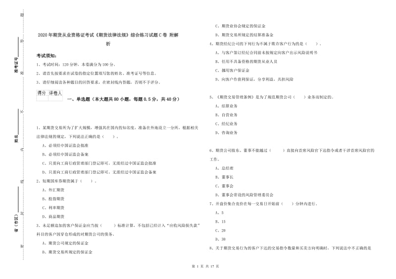 2020年期货从业资格证考试《期货法律法规》综合练习试题C卷 附解析.doc_第1页