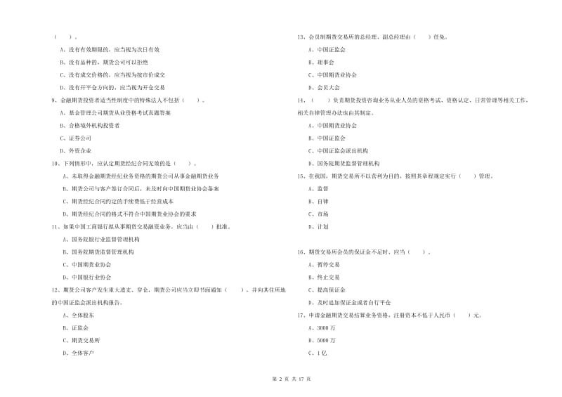 2020年期货从业资格证考试《期货法律法规》综合练习试题C卷 附解析.doc_第2页