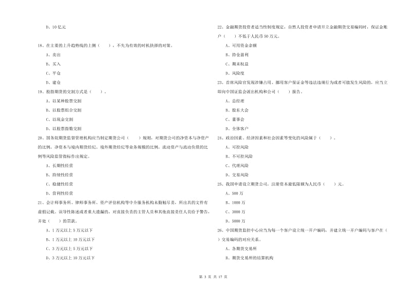 2020年期货从业资格证考试《期货法律法规》综合练习试题C卷 附解析.doc_第3页