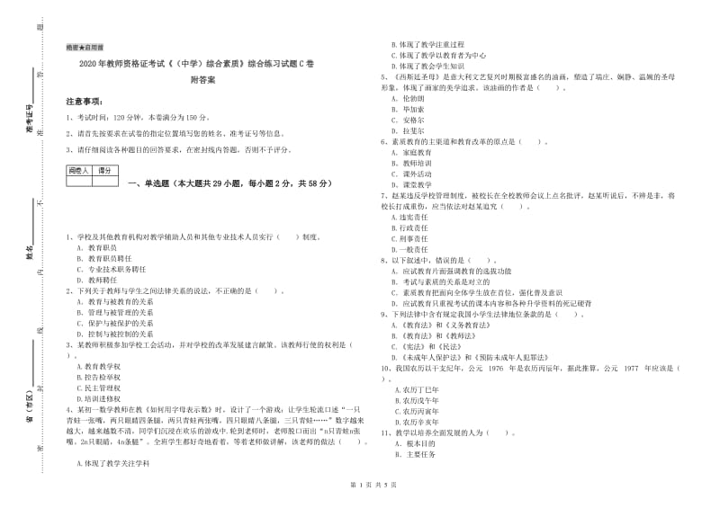 2020年教师资格证考试《（中学）综合素质》综合练习试题C卷 附答案.doc_第1页