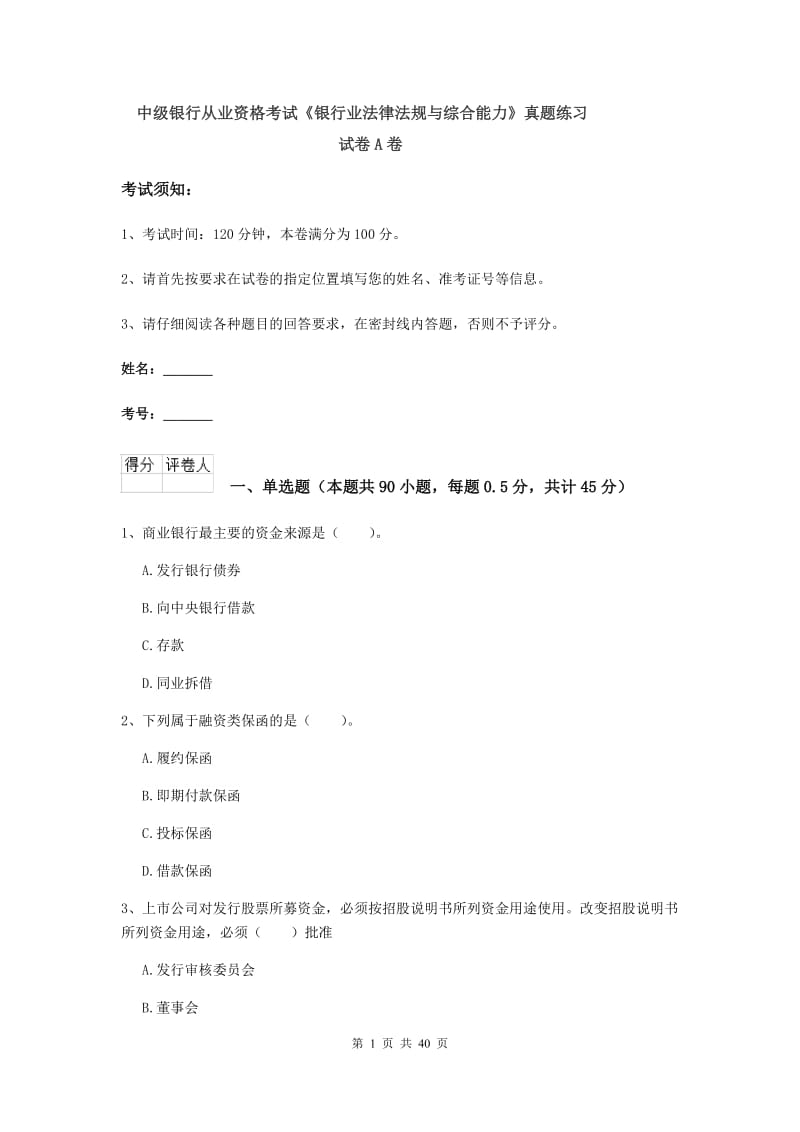 中级银行从业资格考试《银行业法律法规与综合能力》真题练习试卷A卷.doc_第1页