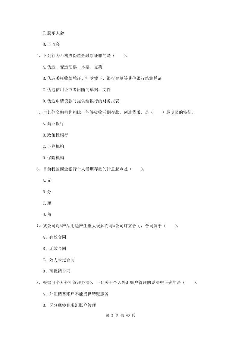 中级银行从业资格考试《银行业法律法规与综合能力》真题练习试卷A卷.doc_第2页