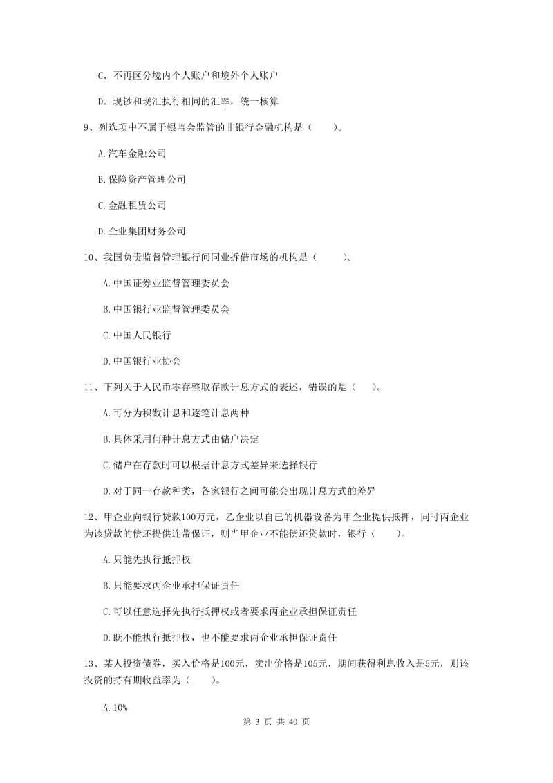 中级银行从业资格考试《银行业法律法规与综合能力》真题练习试卷A卷.doc_第3页