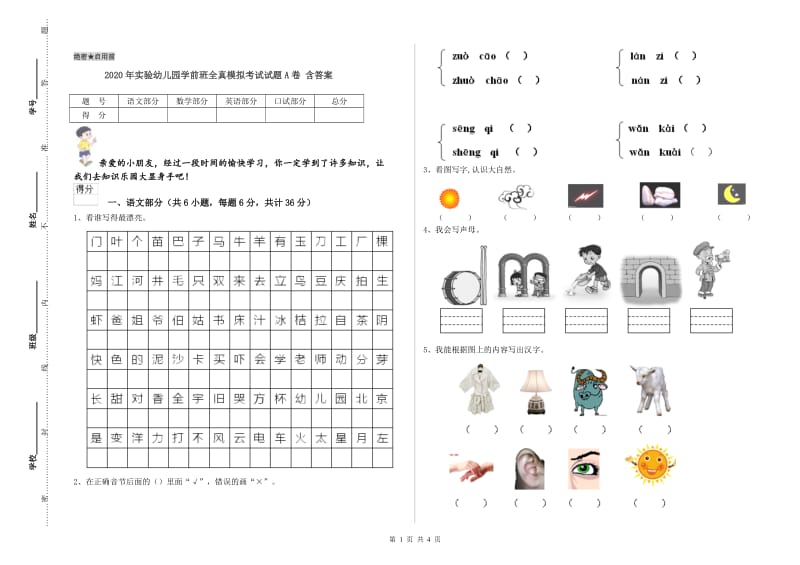 2020年实验幼儿园学前班全真模拟考试试题A卷 含答案.doc_第1页