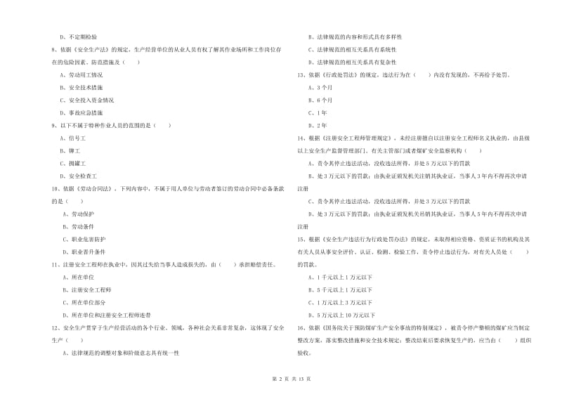 2020年注册安全工程师考试《安全生产法及相关法律知识》综合练习试卷 附解析.doc_第2页