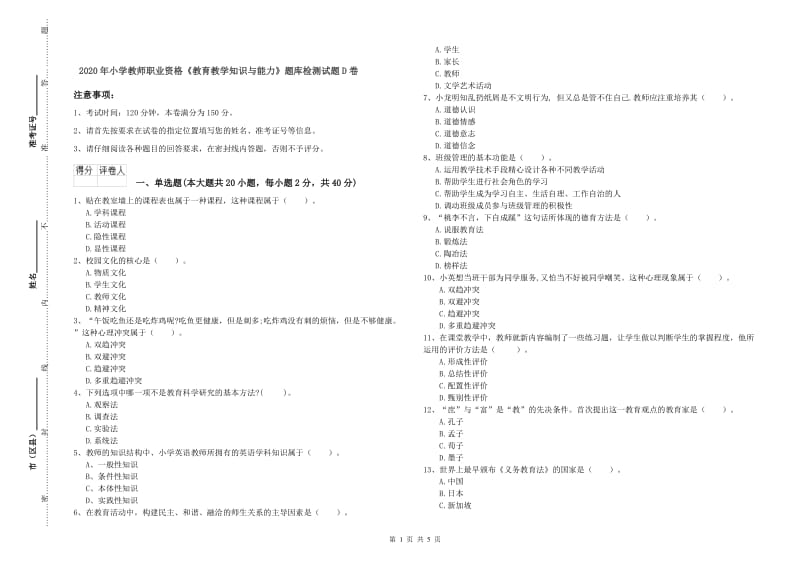 2020年小学教师职业资格《教育教学知识与能力》题库检测试题D卷.doc_第1页