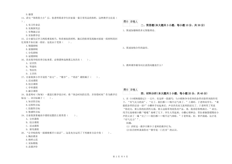 2020年小学教师职业资格《教育教学知识与能力》题库检测试题D卷.doc_第2页