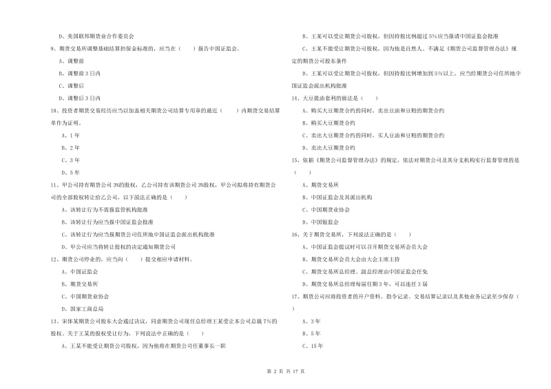 2020年期货从业资格证考试《期货基础知识》全真模拟考试试卷C卷 附解析.doc_第2页