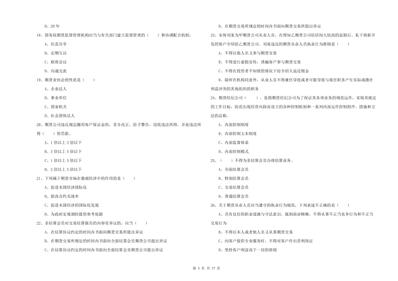 2020年期货从业资格证考试《期货基础知识》全真模拟考试试卷C卷 附解析.doc_第3页