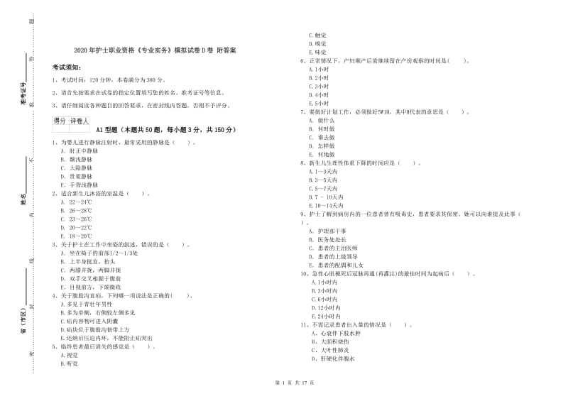 2020年护士职业资格《专业实务》模拟试卷D卷 附答案.doc_第1页