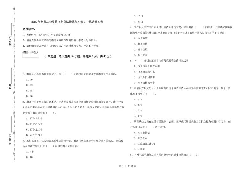 2020年期货从业资格《期货法律法规》每日一练试卷A卷.doc_第1页