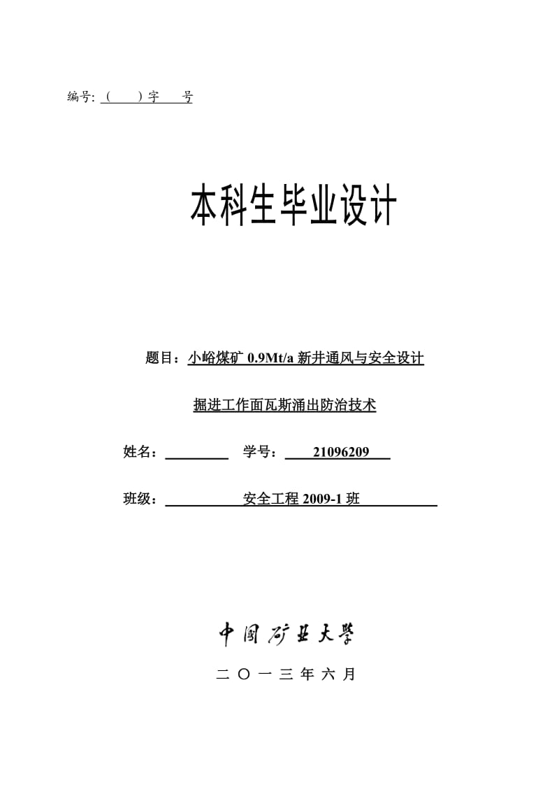 小峪煤矿0.9Mta新井通风与安全设计毕业论文_第1页