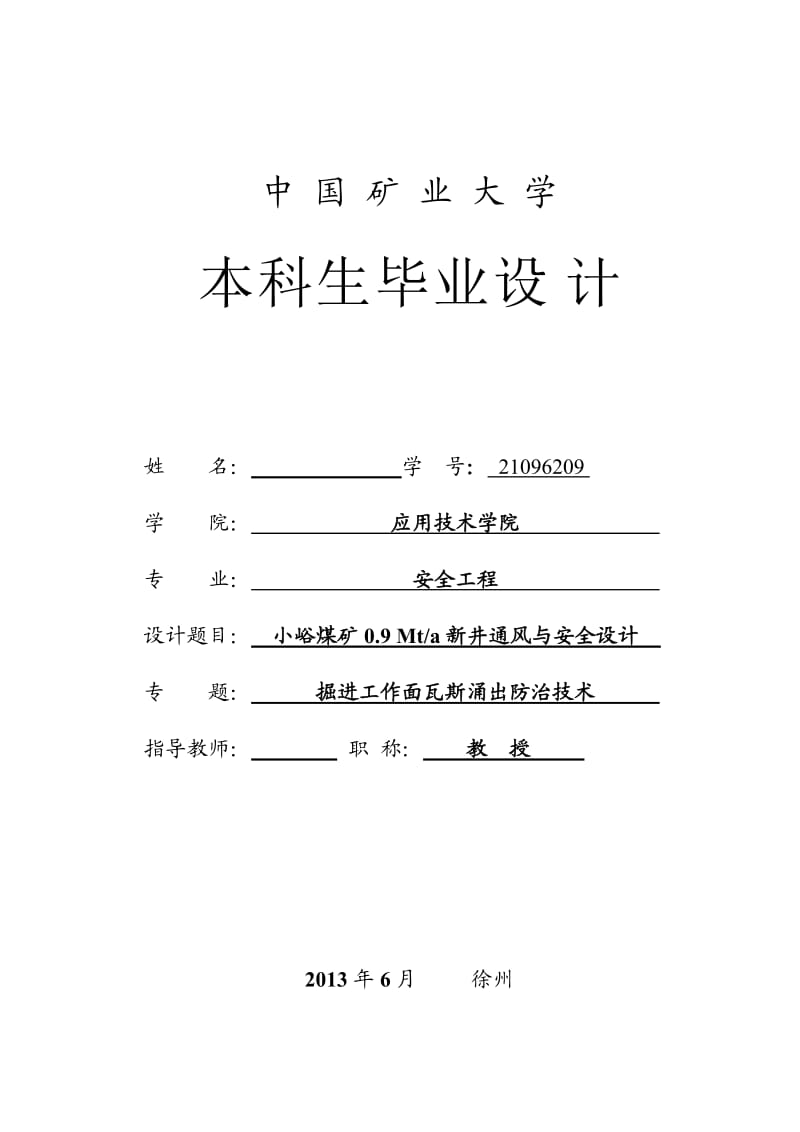 小峪煤矿0.9Mta新井通风与安全设计毕业论文_第2页