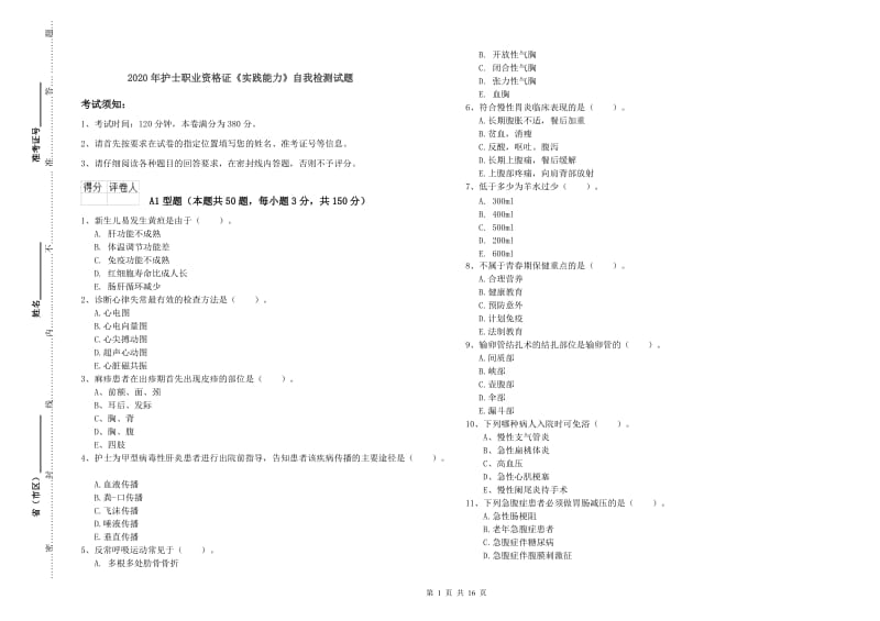 2020年护士职业资格证《实践能力》自我检测试题.doc_第1页