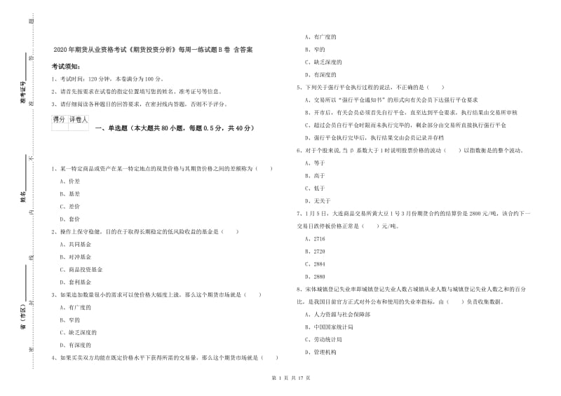 2020年期货从业资格考试《期货投资分析》每周一练试题B卷 含答案.doc_第1页