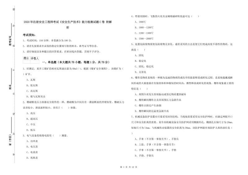 2020年注册安全工程师考试《安全生产技术》能力检测试题C卷 附解析.doc_第1页