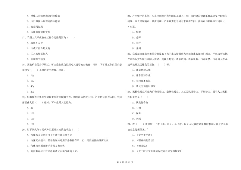 2020年注册安全工程师考试《安全生产技术》能力检测试题C卷 附解析.doc_第3页