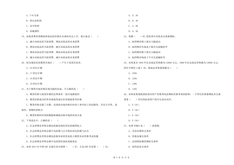 2020年期货从业资格《期货投资分析》题库综合试卷B卷 附解析.doc_第3页