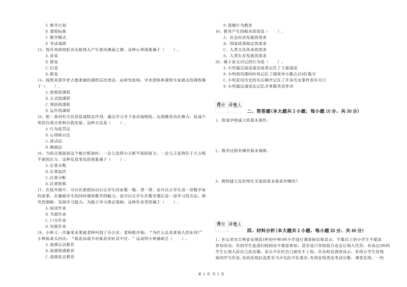 2020年小学教师职业资格《教育教学知识与能力》考前冲刺试卷C卷 含答案.doc_第2页