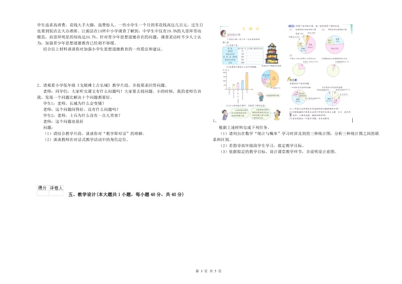 2020年小学教师职业资格《教育教学知识与能力》考前冲刺试卷C卷 含答案.doc_第3页