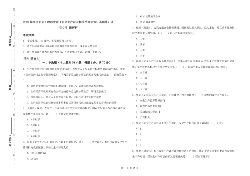 2020年注册安全工程师考试《安全生产法及相关法律知识》真题练习试卷C卷 附解析.doc_第1页