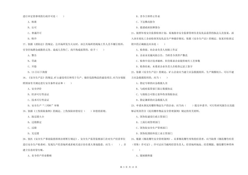 2020年注册安全工程师考试《安全生产法及相关法律知识》真题练习试卷C卷 附解析.doc_第3页