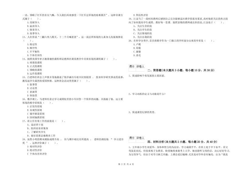 2020年小学教师职业资格考试《教育教学知识与能力》综合练习试卷B卷 附答案.doc_第2页