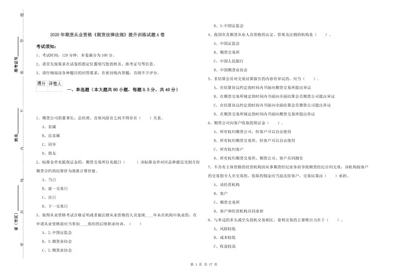 2020年期货从业资格《期货法律法规》提升训练试题A卷.doc_第1页