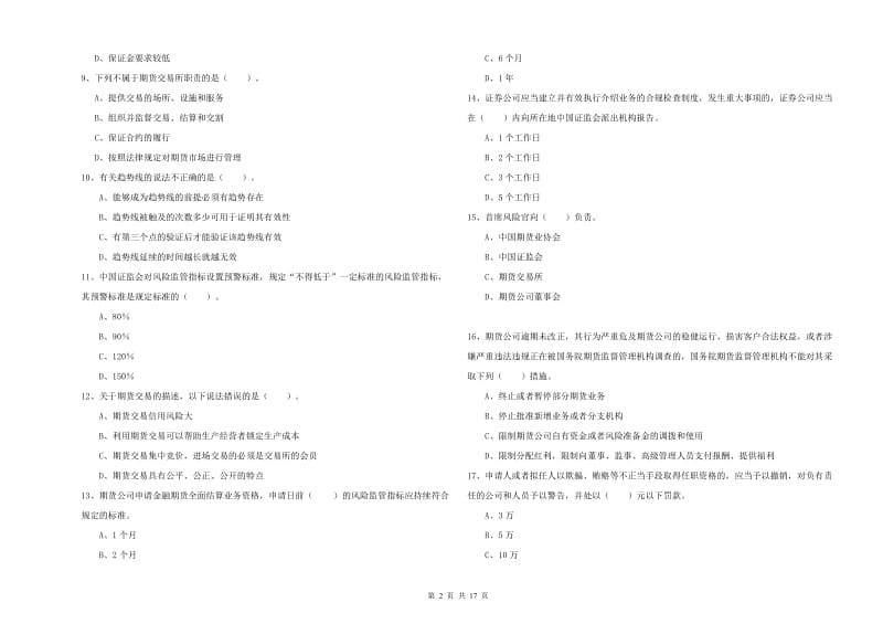 2020年期货从业资格《期货法律法规》提升训练试题A卷.doc_第2页