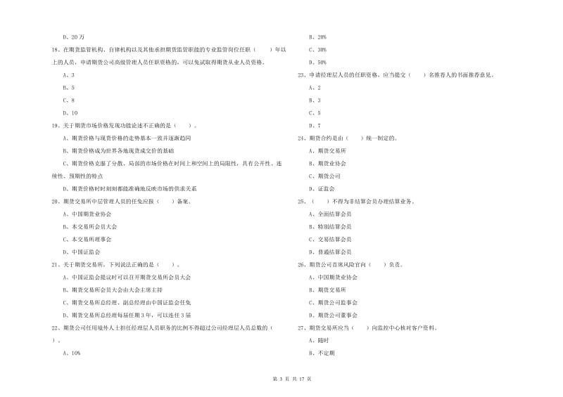 2020年期货从业资格《期货法律法规》提升训练试题A卷.doc_第3页