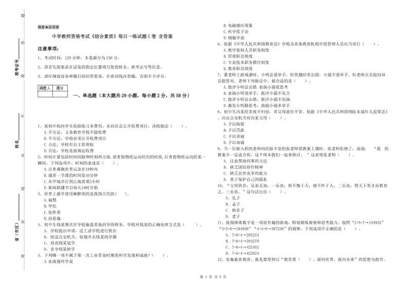 中学教师资格考试《综合素质》每日一练试题C卷 含答案.doc_第1页