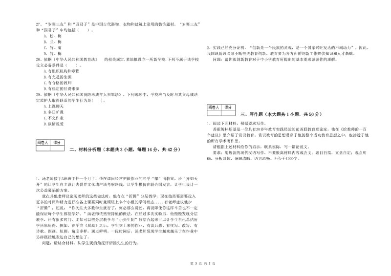 中学教师资格考试《综合素质》每日一练试题C卷 含答案.doc_第3页