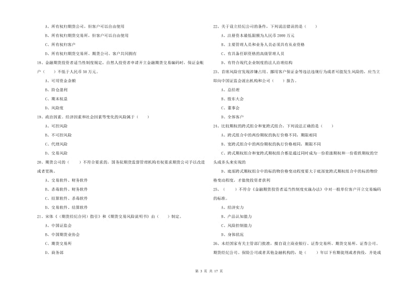 2020年期货从业资格考试《期货基础知识》题库综合试题A卷 附解析.doc_第3页