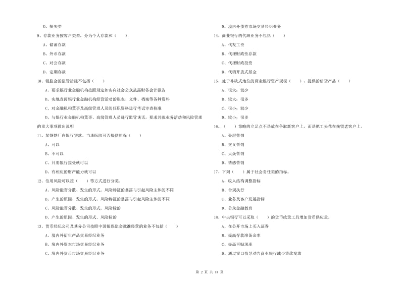 中级银行从业考试《银行管理》题库练习试卷A卷 含答案.doc_第2页