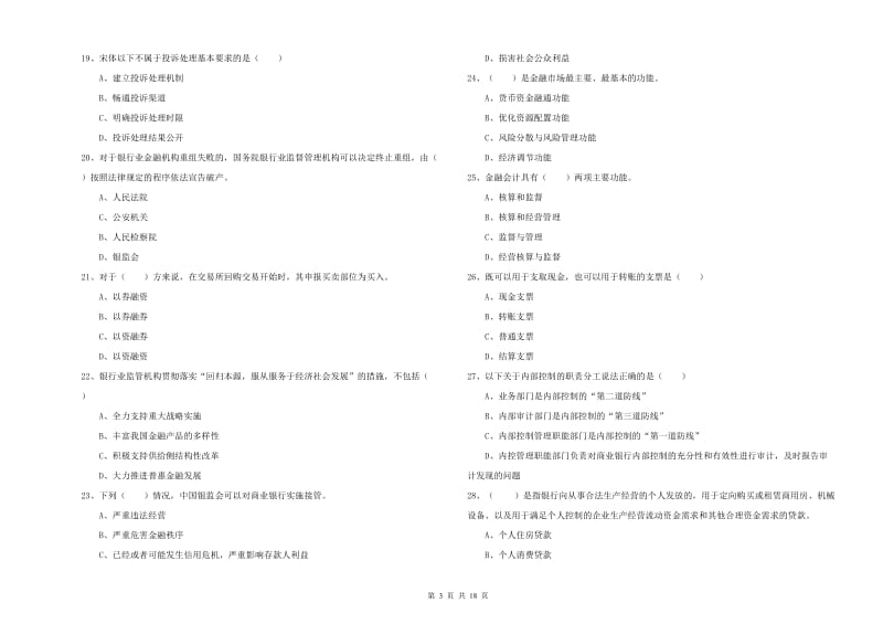 中级银行从业考试《银行管理》题库练习试卷A卷 含答案.doc_第3页