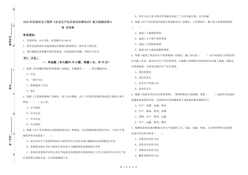 2020年注册安全工程师《安全生产法及相关法律知识》能力检测试卷D卷 含答案.doc_第1页