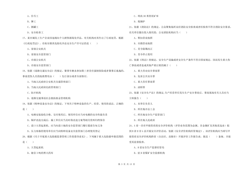 2020年注册安全工程师《安全生产法及相关法律知识》能力检测试卷D卷 含答案.doc_第3页